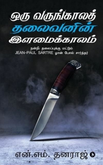 Cover for N M Dhanaraj · Oru Varungala Thalaivanin Ilamai Kalam (Pocketbok) (2019)