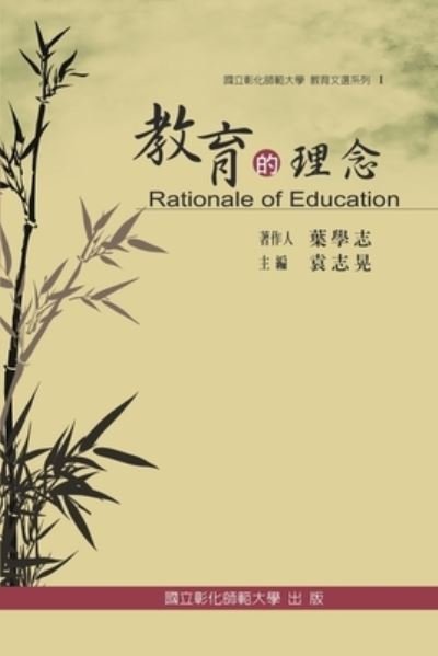 Cover for Ncue · Rationale of Education: &amp;#25945; &amp;#32946; &amp;#25991; &amp;#36984; &amp;#31995; &amp;#21015; I &amp;#9472; &amp;#25945; &amp;#32946; &amp;#30340; &amp;#29702; &amp;#24565; (Taschenbuch) (2014)