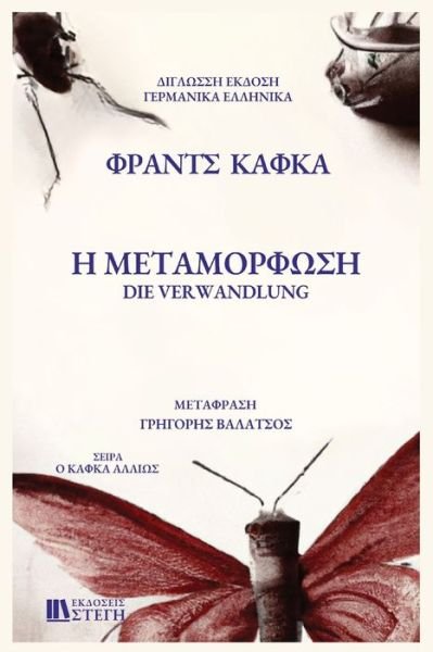 Cover for Franz Kafka · H METAMORFOSH German / Greek Edition (Pocketbok) (2023)
