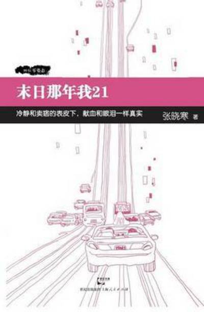 Cover for Xiao Han Zhang · Mo Ri Na Nian Wo 21 (Paperback Bog) (2015)