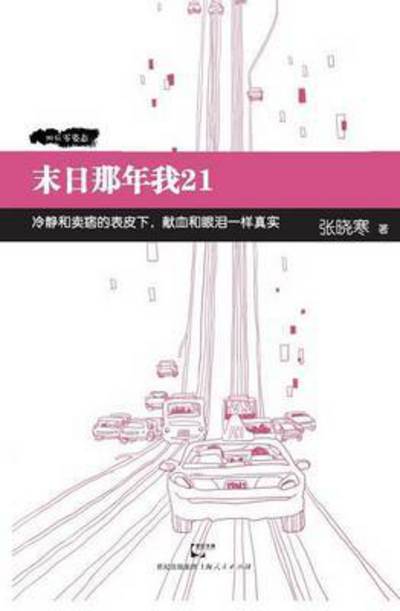 Cover for Xiao Han Zhang · Mo Ri Na Nian Wo 21 (Paperback Book) (2015)