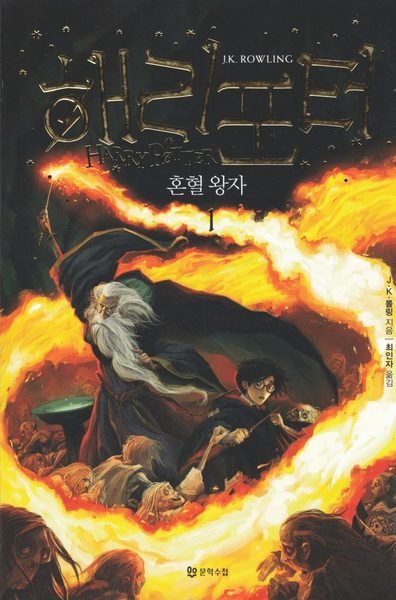 Cover for J. K. Rowling · Harry Potter: Harry Potter och halvblodsprinsen (Koreanska, Del 1) (Bog) (2018)