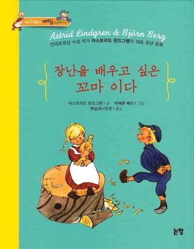 Cover for Astrid Lindgren · När lilla Ida skulle göra hyss (Koreanska) (Gebundesens Buch) (2020)