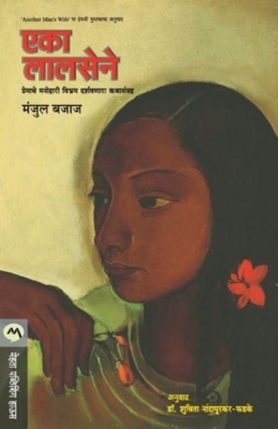 Cover for Manjul Bajaj · Eka Lalasene (Paperback Book) (2019)