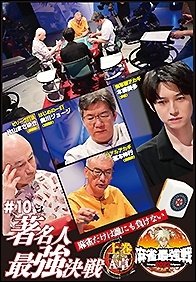 Cover for (Educational Interests) · Kindai Mah-jong Presents Mahjong Saikyou Sen 2022 #10 Chomei Jin Saikyou Kessen (MDVD) [Japan Import edition] (2022)