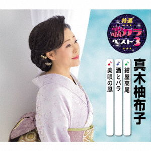 Cover for Maki Yuko · Kouya Takao / Sake to Bara / Bibai No Kaze (CD) [Japan Import edition] (2020)