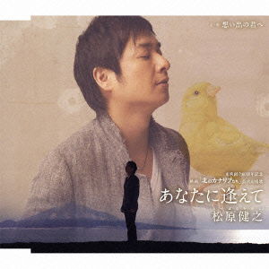 Cover for Matsubara Takeshi · Anata Ni Aete C/w Omoide No Kimi He (CD) [Japan Import edition] (2012)