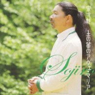 Cover for Sojiro · Tsuchi No Fue No Ave Maria (CD) [Japan Import edition] (2007)