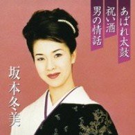 Cover for Fuyumi Sakamoto · Premium Series-abare Daiko * (CD) [Japan Import edition] (2008)