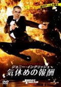 Johnny English Reborn - Rowan Atkinson - Musiikki - NBC UNIVERSAL ENTERTAINMENT JAPAN INC. - 4988102104467 - keskiviikko 5. joulukuuta 2012