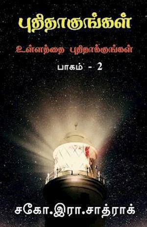 Cover for R Sathrak · Puthithakungal Part-2 / &amp;#2986; &amp;#3009; &amp;#2980; &amp;#3007; &amp;#2980; &amp;#3006; &amp;#2965; &amp;#3009; &amp;#2969; &amp;#3021; &amp;#2965; &amp;#2995; &amp;#3021; (Book) (2021)