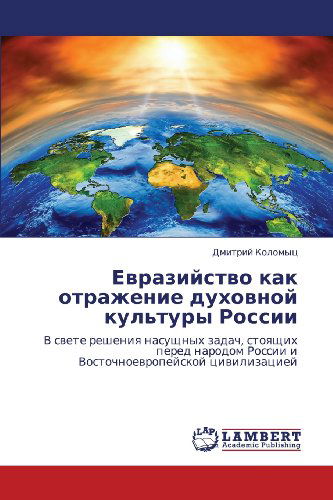 Cover for Dmitriy Kolomyts · Evraziystvo Kak Otrazhenie Dukhovnoy Kul'tury Rossii: V Svete Resheniya Nasushchnykh Zadach, Stoyashchikh Pered Narodom Rossii I Vostochnoevropeyskoy Tsivilizatsiey (Paperback Book) [Russian edition] (2012)