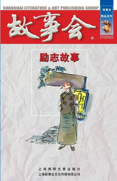 Cover for He Chengwei · Inspirational Stories (Taschenbuch) [Chinese edition] (2014)