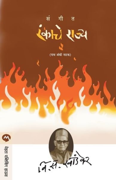 Cover for V S Khandekar · Sangeet Rankache Rajya (Pocketbok) (1980)