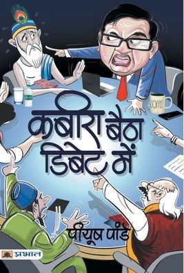 Cover for Piyush Pandey · Kabira Baitha Debate Mein (Gebundenes Buch) (2020)