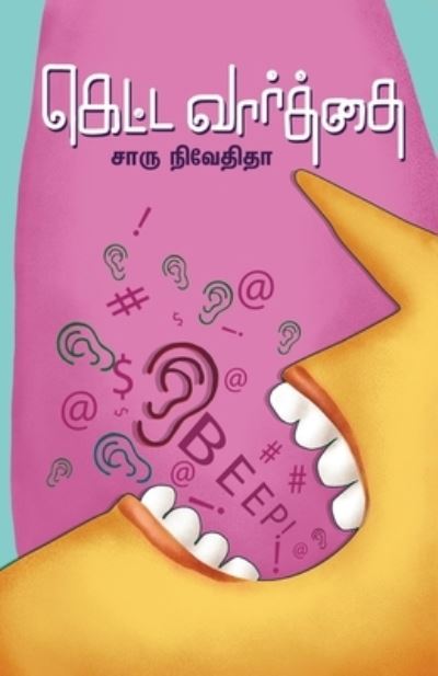 Cover for Charu Nivedita · Ketta Varthai (Pocketbok) (2018)