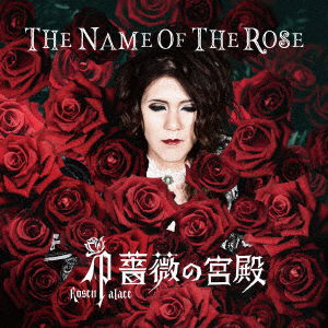 Cover for Bara No Kyuden · The Name of the Rose (CD) [Japan Import edition] (2018)