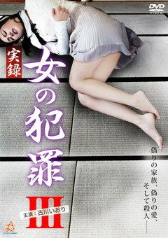 Cover for Kogawa Iori · Jitsuroku Onna No Hanzai 3 (MDVD) [Japan Import edition] (2015)