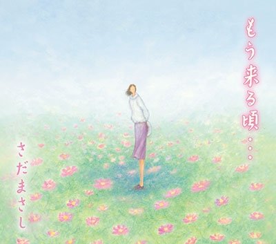 Cover for Masashi Sada · Mou Kuru Koro... (CD) [Japan Import edition] (2022)