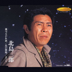 Fusetsu Nagaretabi/ Kitano Ryo - Saburo Kitajima - Musiikki - NIPPON CROWN CORPORATION - 4988007196468 - torstai 24. heinäkuuta 2003