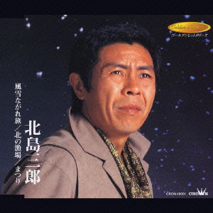 Cover for Saburo Kitajima · Fusetsu Nagaretabi/ Kitano Ryo (CD) [Japan Import edition] (2003)