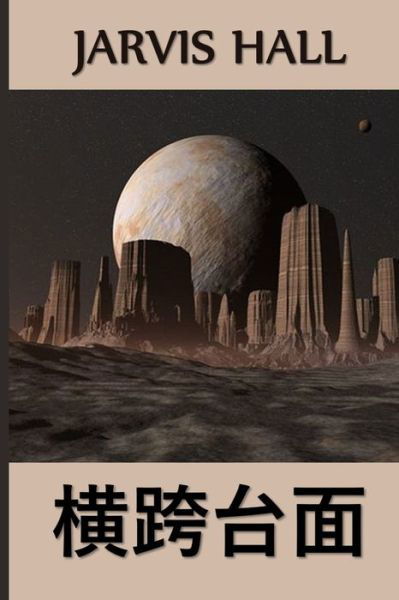 Cover for Jarvis Hall · &amp;#27178; &amp;#36328; &amp;#21488; &amp;#38754; (Book) (2021)