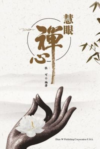 Cover for Ke Zhang · Hui Yan Chan Xin (Pocketbok) (2018)