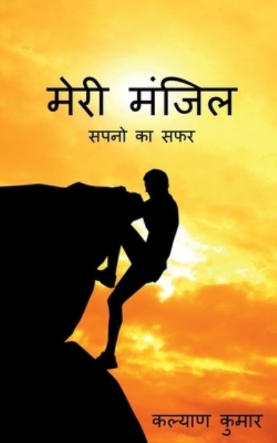 Cover for Kalyan Kumar · Meri Manzil / &amp;#2350; &amp;#2375; &amp;#2352; &amp;#2368; &amp;#2350; &amp;#2306; &amp;#2332; &amp;#2367; &amp;#2354; (Book) (2021)