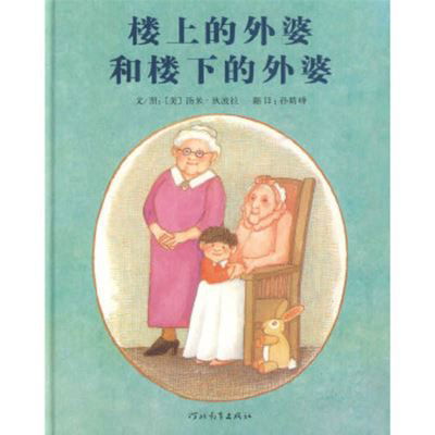 Nana Upstairs and Nana Downstairs - Tomie de Paola - Books - He Bei Jiao Yu Chu Ban She - 9787543474468 - February 1, 2020