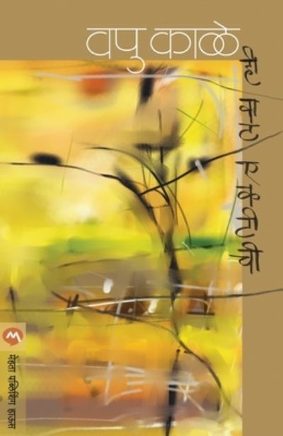 Cover for V.P. Kale · Hi Vat Ekatichi (Paperback Book) (1999)