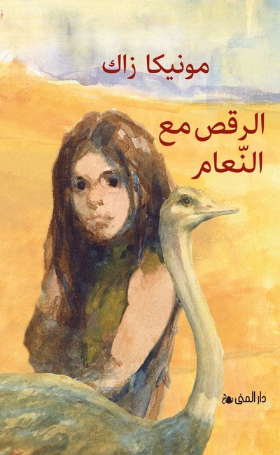 Cover for Monica Zak · Dansa med strutsar (arabiska) (Hardcover Book)