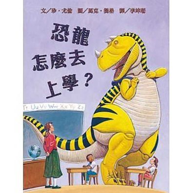 How Do Dinosaurs Go to School? - Jane Yolen - Books - Wei Jing/Tsai Fong Books - 9789864401468 - 2019