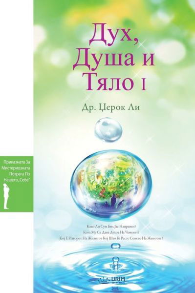 &#1044; &#1091; &#1093; , &#1044; &#1091; &#1096; &#1072; &#1080; &#1058; &#1077; &#1083; &#1086; I: Spirit, Soul and Body &#8544; (Macedonian) - Dr Jaerock Lee - Bücher - Urim Books USA - 9791126302468 - 16. April 2018