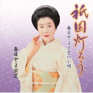 Cover for Toyoeishiba Kasuga · Gion Tourou / Kasuga Toyoeishiba No Kouta (CD) [Japan Import edition] (2019)