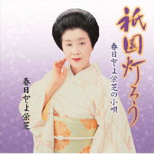 Gion Tourou / Kasuga Toyoeishiba No Kouta - Toyoeishiba Kasuga - Musiikki - JAPAN TRADITIONAL CULTURE FOUNDATION - 4519239020469 - keskiviikko 20. maaliskuuta 2019