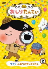 Cover for Tororu · Oshiri Tantei 2 Pupu Fumetsu No Settoudan (MDVD) [Japan Import edition] (2018)