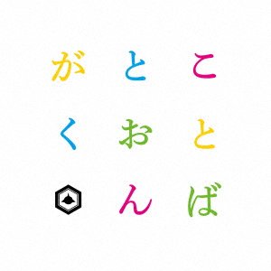 Cover for Sakanamon · Kotoba To Ongaku (CD) [Japan Import edition] (2021)