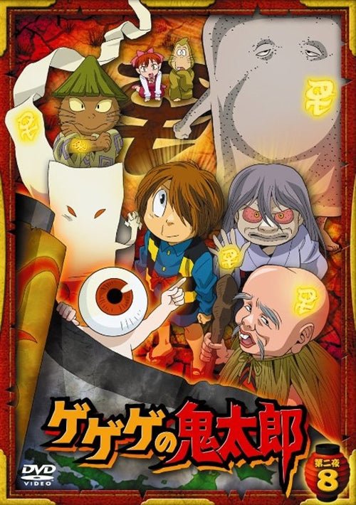 Cover for Mizuki Shigeru · Gegege No Kitaro Dai 2 Ya 8 (MDVD) [Japan Import edition] (2009)