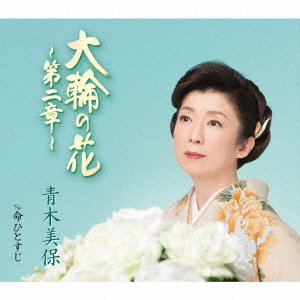 Cover for Aoki Miho · Tairin No Hana-dai 2 Shou- / Inochi Hitosuji (CD) [Japan Import edition] (2020)