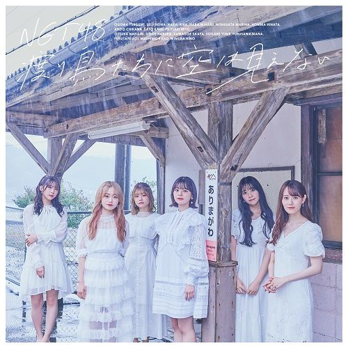 Cover for Ngt48 · Wataridori Tachi Ni Sora Ha Mienai (CD) [Japan Import edition] (2022)