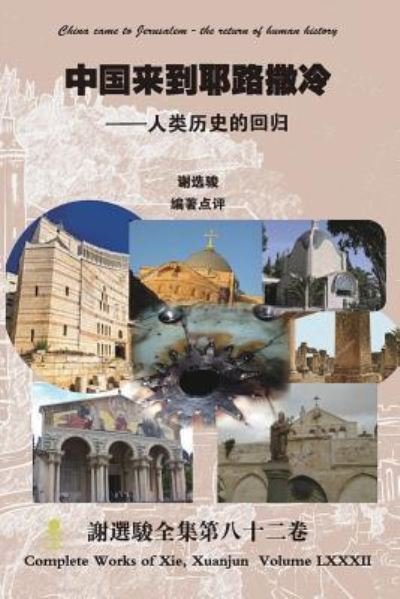 Cover for Xuanjun Xie · China came to Jerusalem - the return of human history (Pocketbok) (2017)