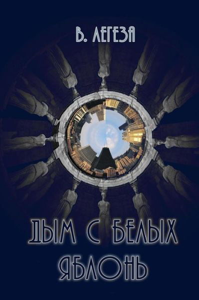 Dum S Beluh Yablon': Novel - V. Legeza - Livros - CreateSpace Independent Publishing Platf - 9781451530469 - 19 de abril de 2011