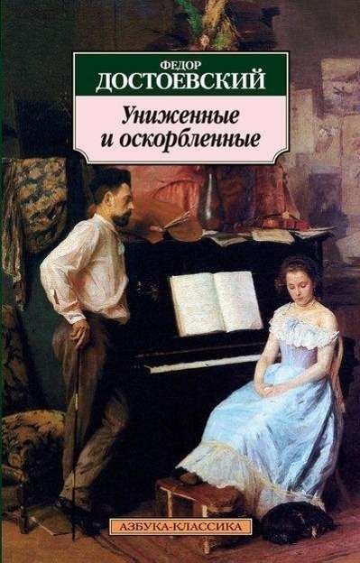 Cover for Fjodor Michailowitsch Dostojewski · Unizhennye i oskorblennye (Pocketbok) (2011)