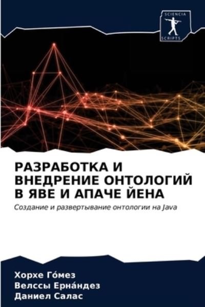Cover for Gómez · Razrabotka I Vnedrenie Ontologij (N/A) (2021)