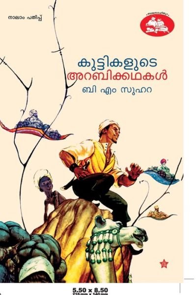 Cover for B M Suhara · Kuttikalude Arabikkadhakal (Paperback Book) (2018)