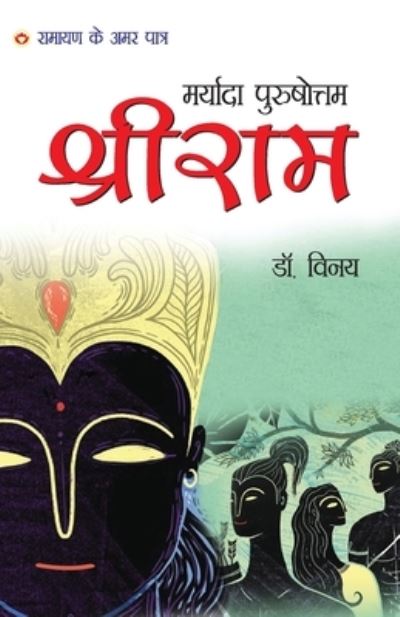 Cover for Dr Vinay · Maryada Purushottam Shri Ram (??????? ?????????? ???? ???) (Paperback Book) (2020)