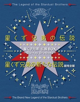 Hoshikuzu Kyoudai Densetsu Box -blu-ray Brothers- - Kubota Shingo - Musiikki - ODESSA ENTERTAINMENT INC. - 4571431215470 - lauantai 2. maaliskuuta 2019