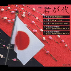 Cover for (Educational Interests) · Shikiten.kokkakeiyou Kimi Ga Yo Seisho / Banso / Kokkikeiyo. Kounoyo (CD) [Japan Import edition] (2006)