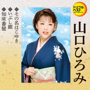 Cover for Hiromi Yamaguchi · Sono Na Ha Koyuki / Ibushigin / Shiretoko Banya (CD) [Japan Import edition] (2018)