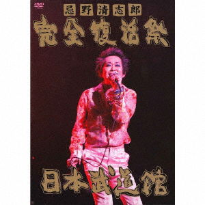 Cover for Kiyoshiro Imawano · Kiyoshiro Imawano Kanzenfukkatsusai Nippon Budokan (DVD) (2020)